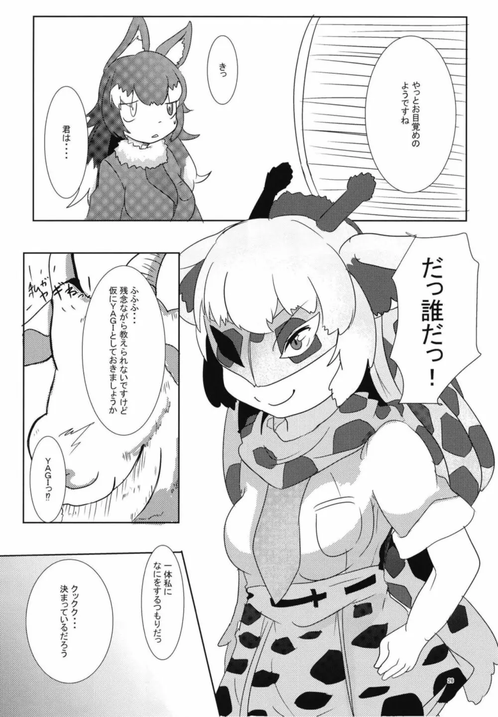 イイ顔いただきっ！えっちなタイリクオオカミ合同 Page.26