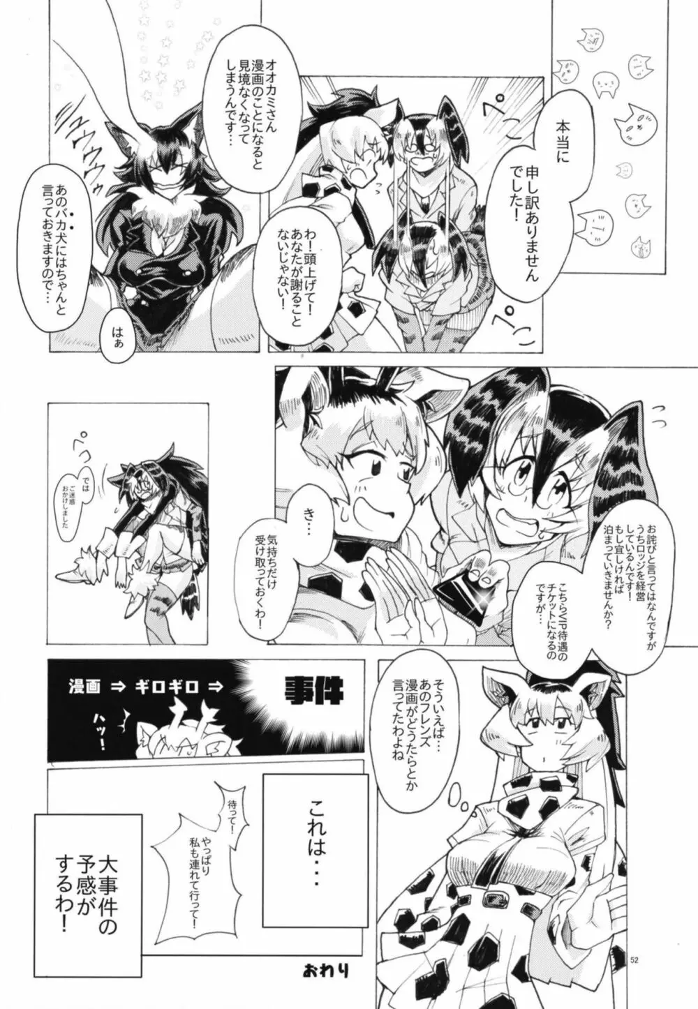 イイ顔いただきっ！えっちなタイリクオオカミ合同 Page.52