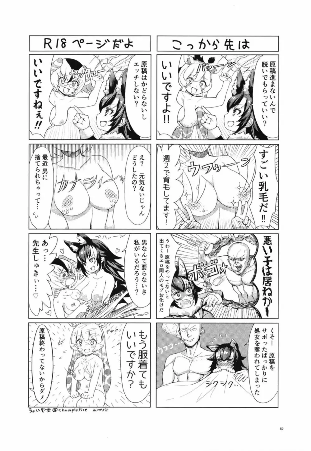 イイ顔いただきっ！えっちなタイリクオオカミ合同 Page.62