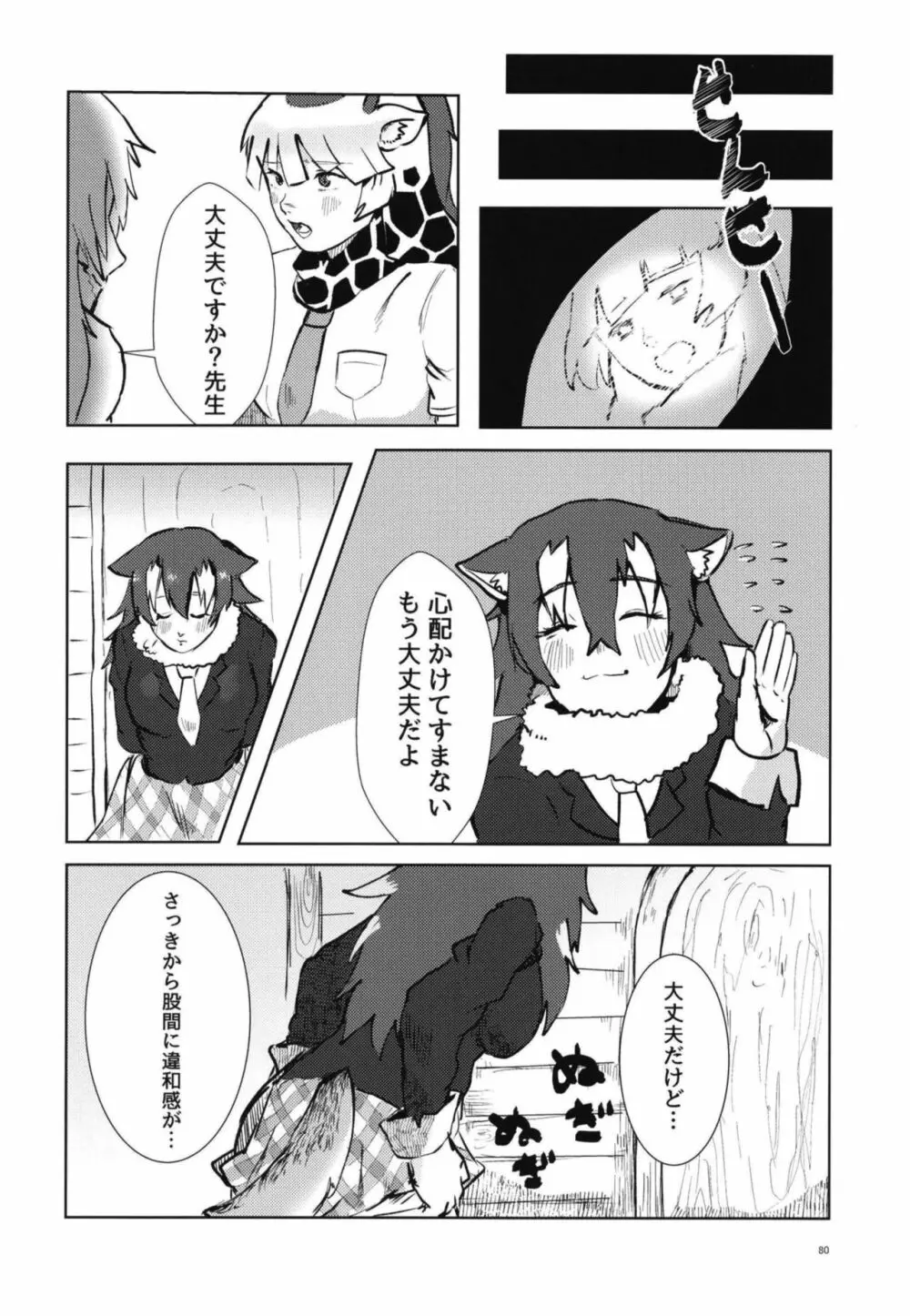 イイ顔いただきっ！えっちなタイリクオオカミ合同 Page.80