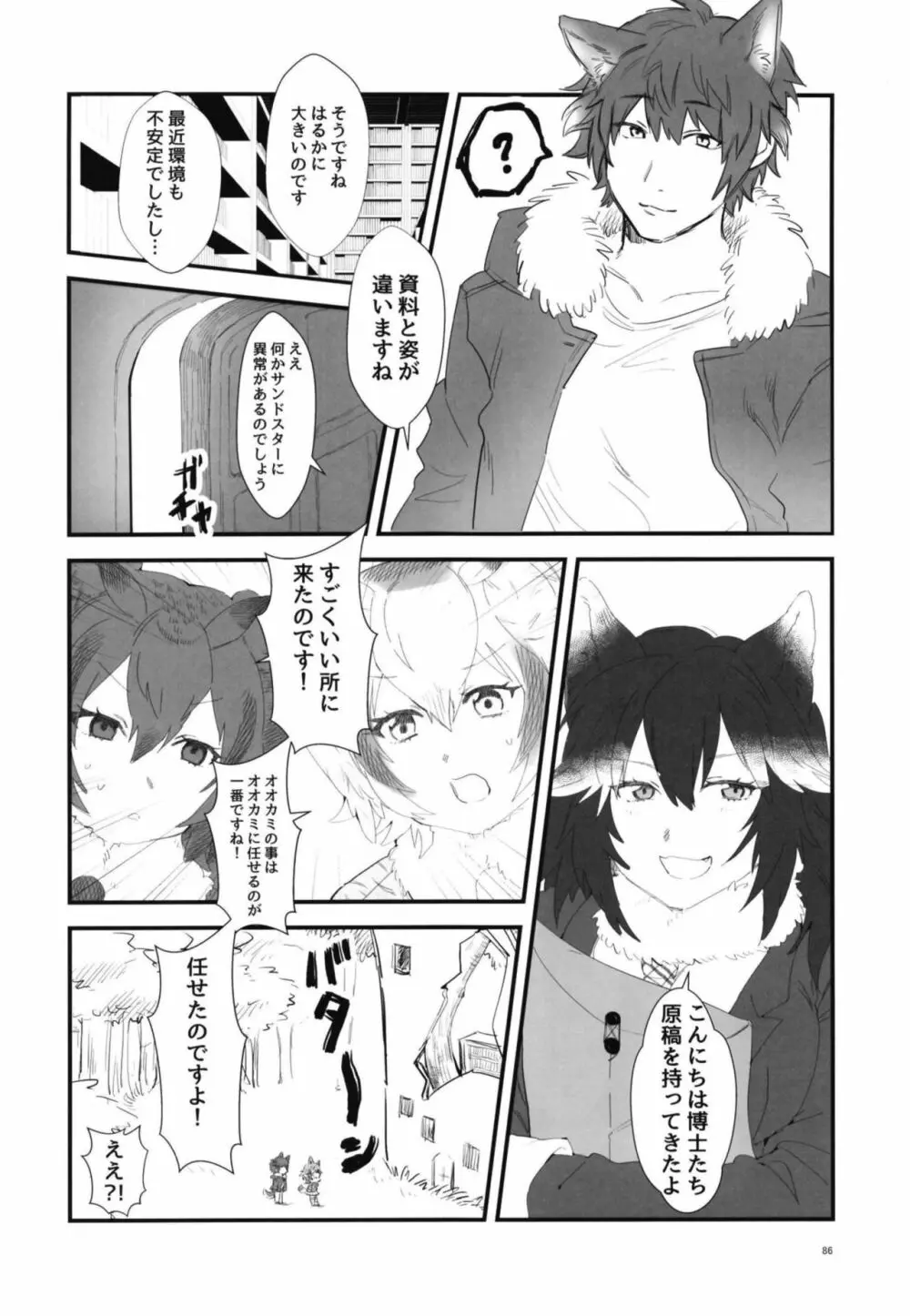 イイ顔いただきっ！えっちなタイリクオオカミ合同 Page.86