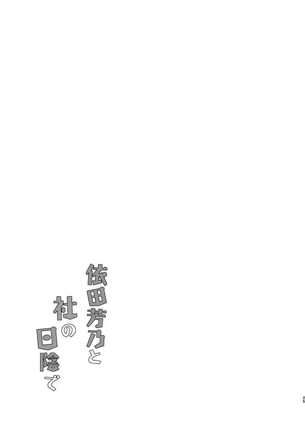 依田芳乃と社の日陰で Page.24