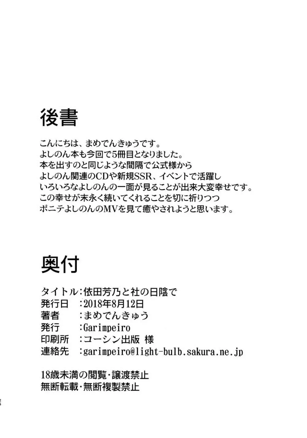 依田芳乃と社の日陰で Page.25