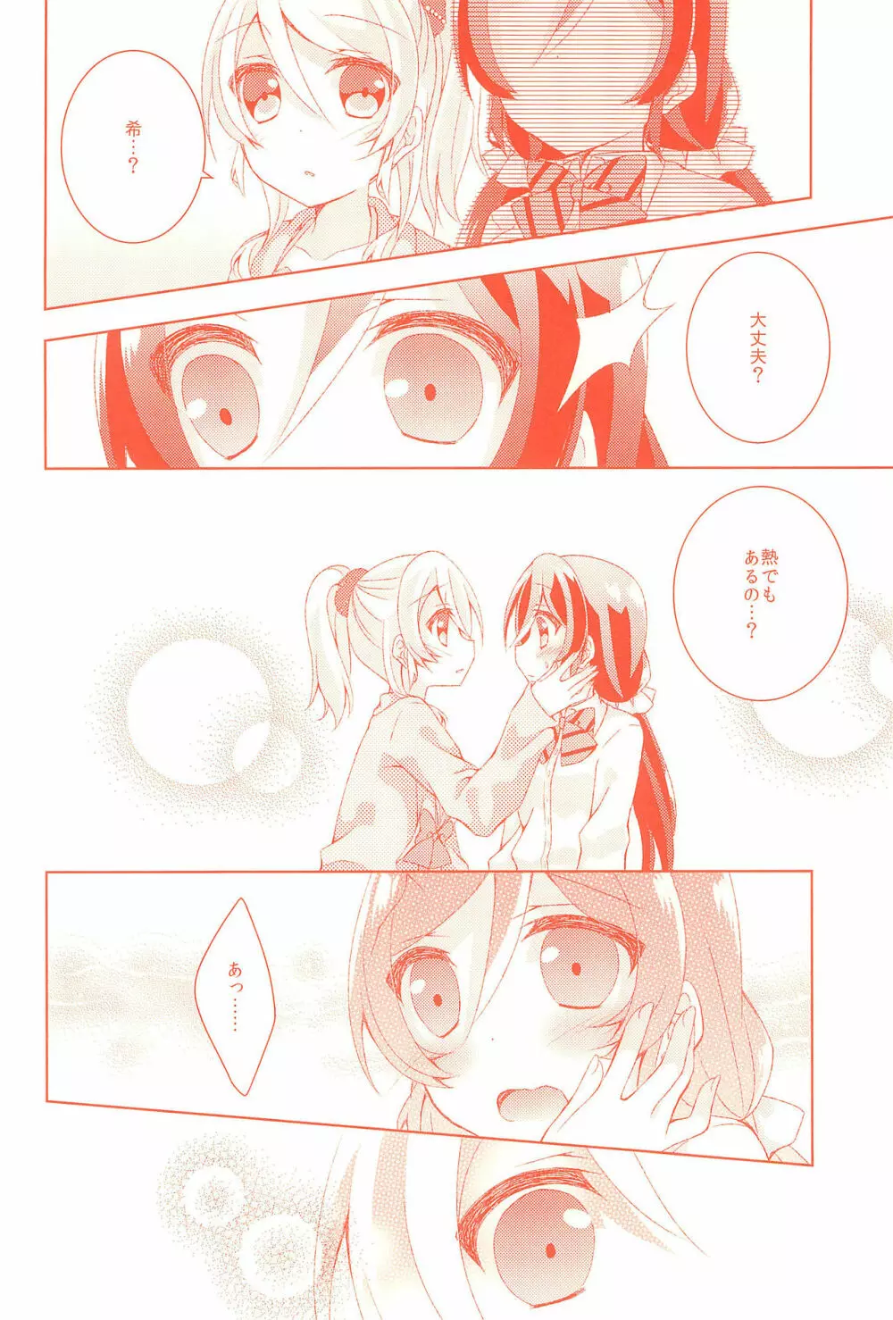 今日も私を愛してください Page.12