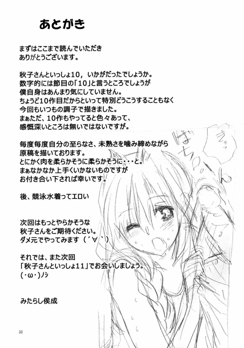 秋子さんといっしょ 10 Page.32