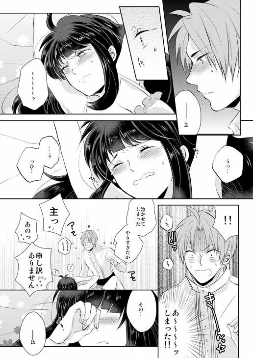 忠犬は時として牙を剥く刃となりて Page.28