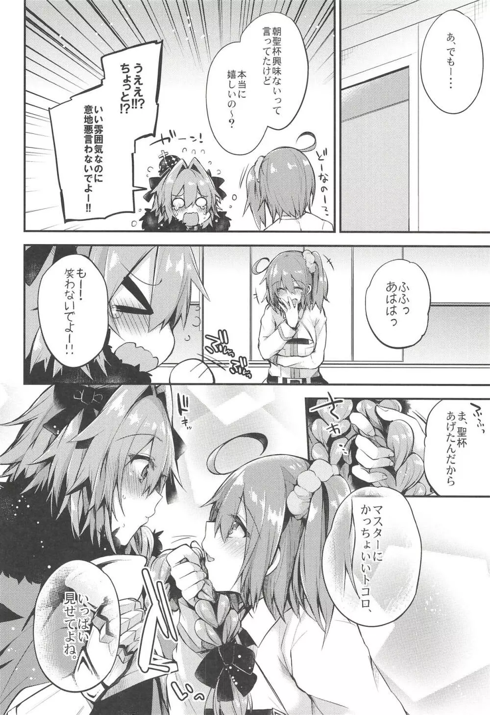 アストルフォで一日中あそんじゃう?それとも聖杯あげちゃう?どっちもやっちゃう! Page.23