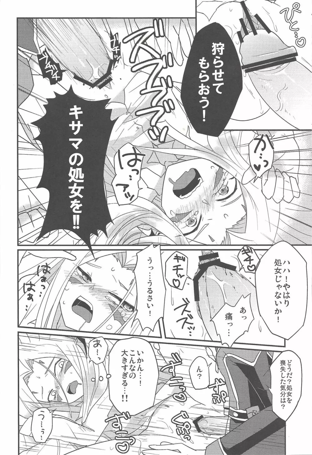 狩らせてもらおう!キサマの処女を! Page.15