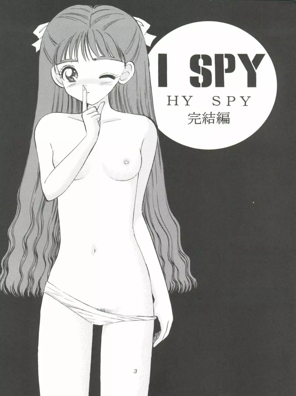 I SPY ～HY SPY完結編～ Page.4