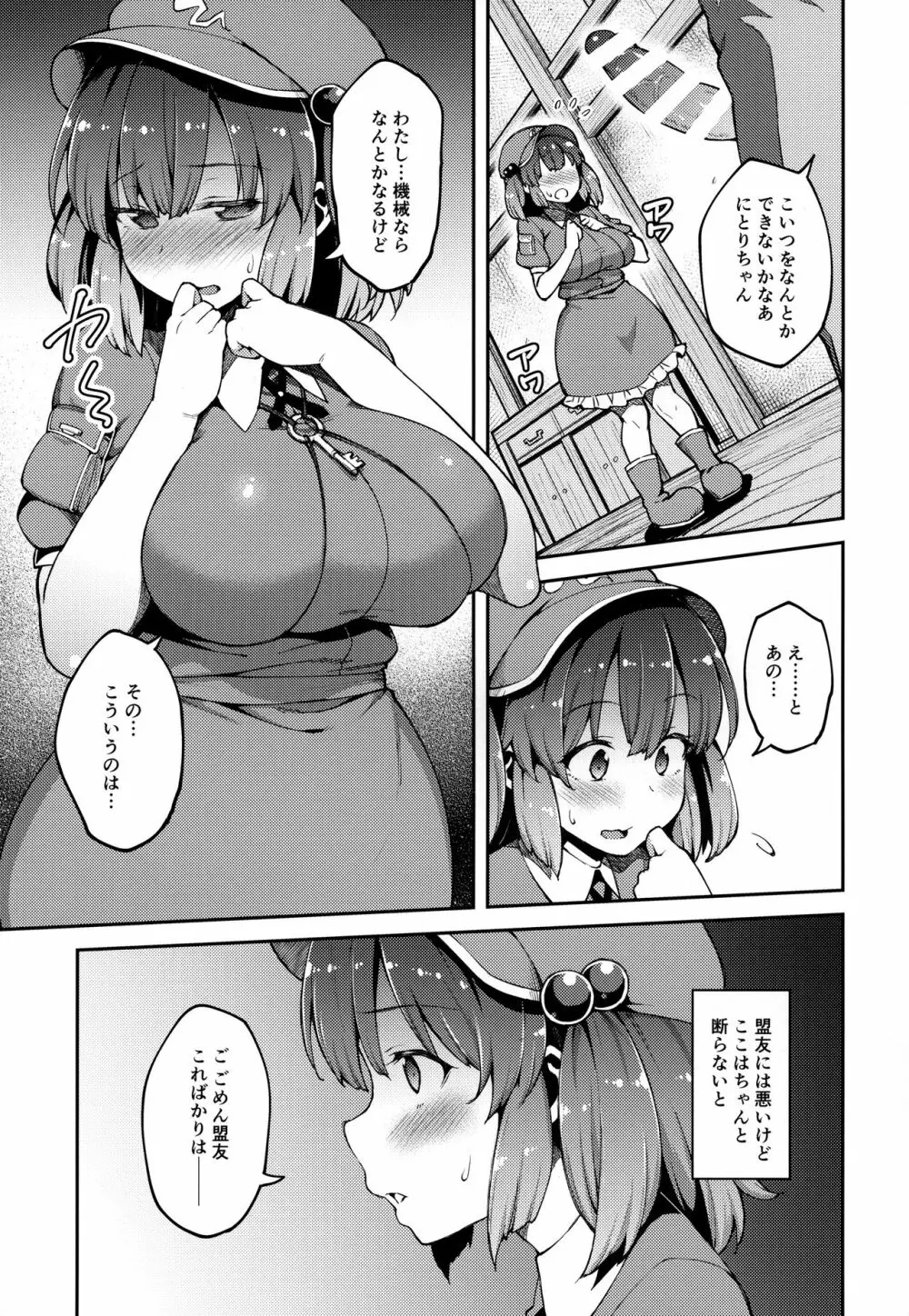 よろしくにとりちゃん Page.4