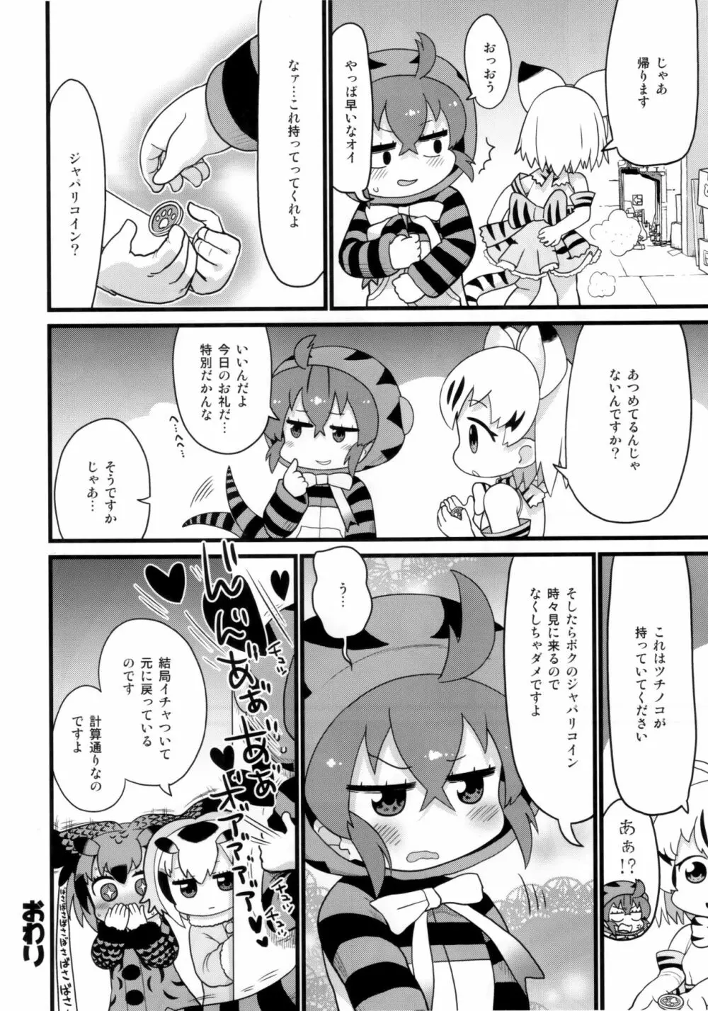 ツチノコと直立するヌルヌル Page.23