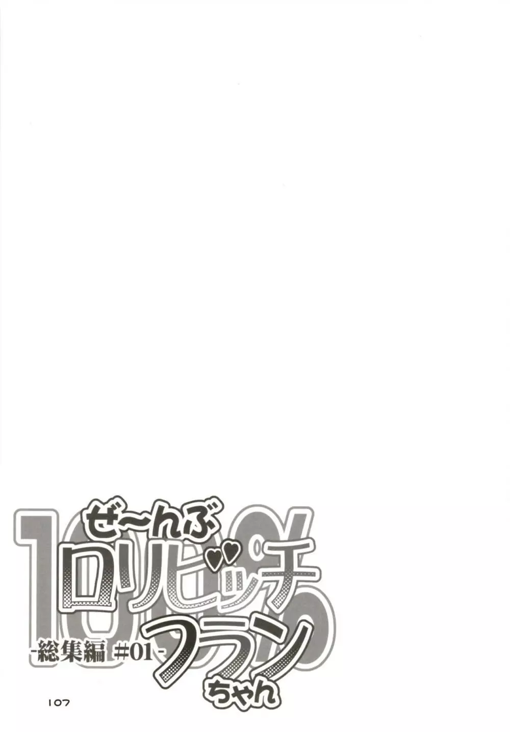 ぜ～んぶロリビッチフランちゃん 総集編 01 Page.106