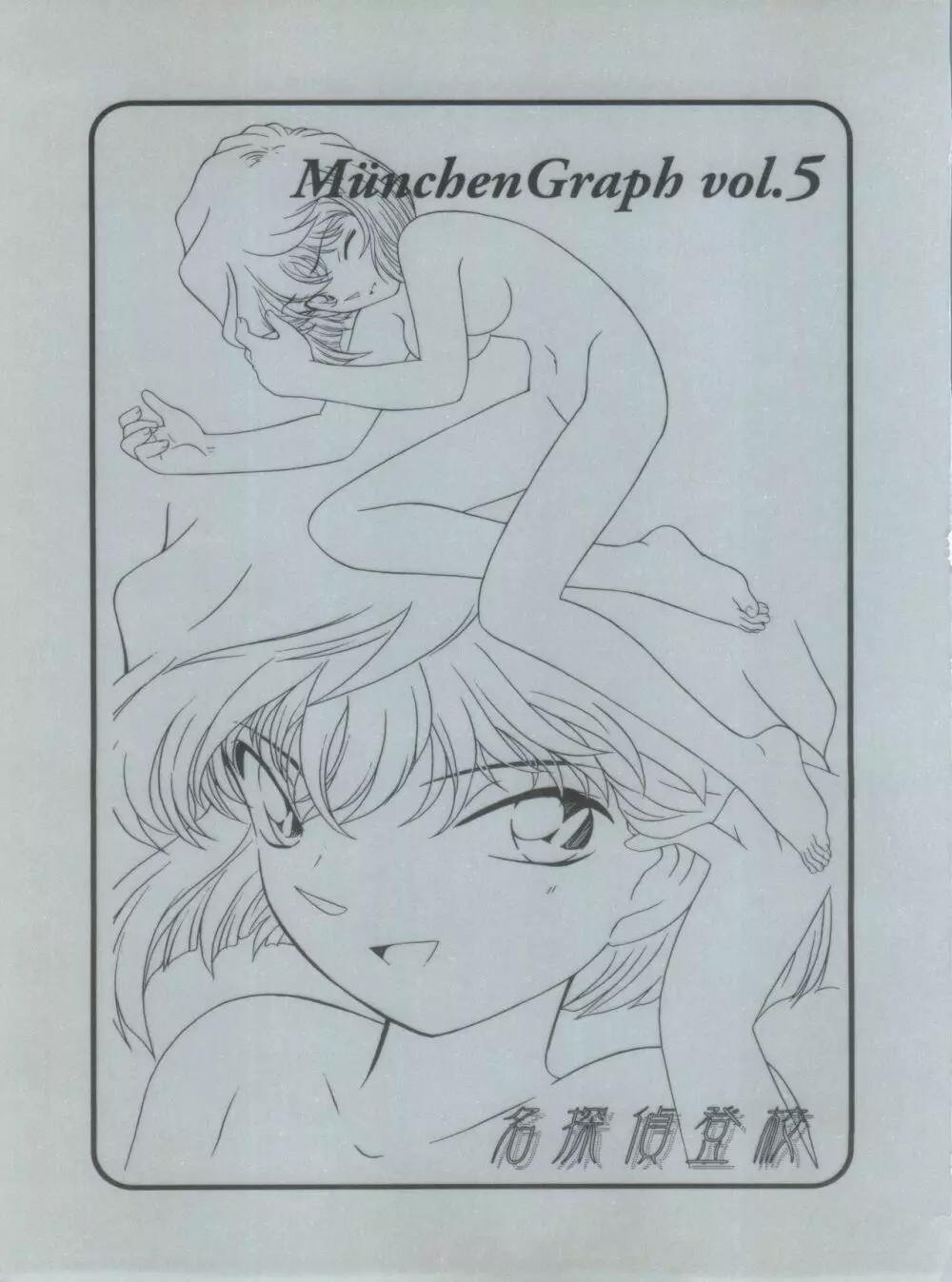 MünchenGraph vol.5 ～名探偵登校～ Page.3