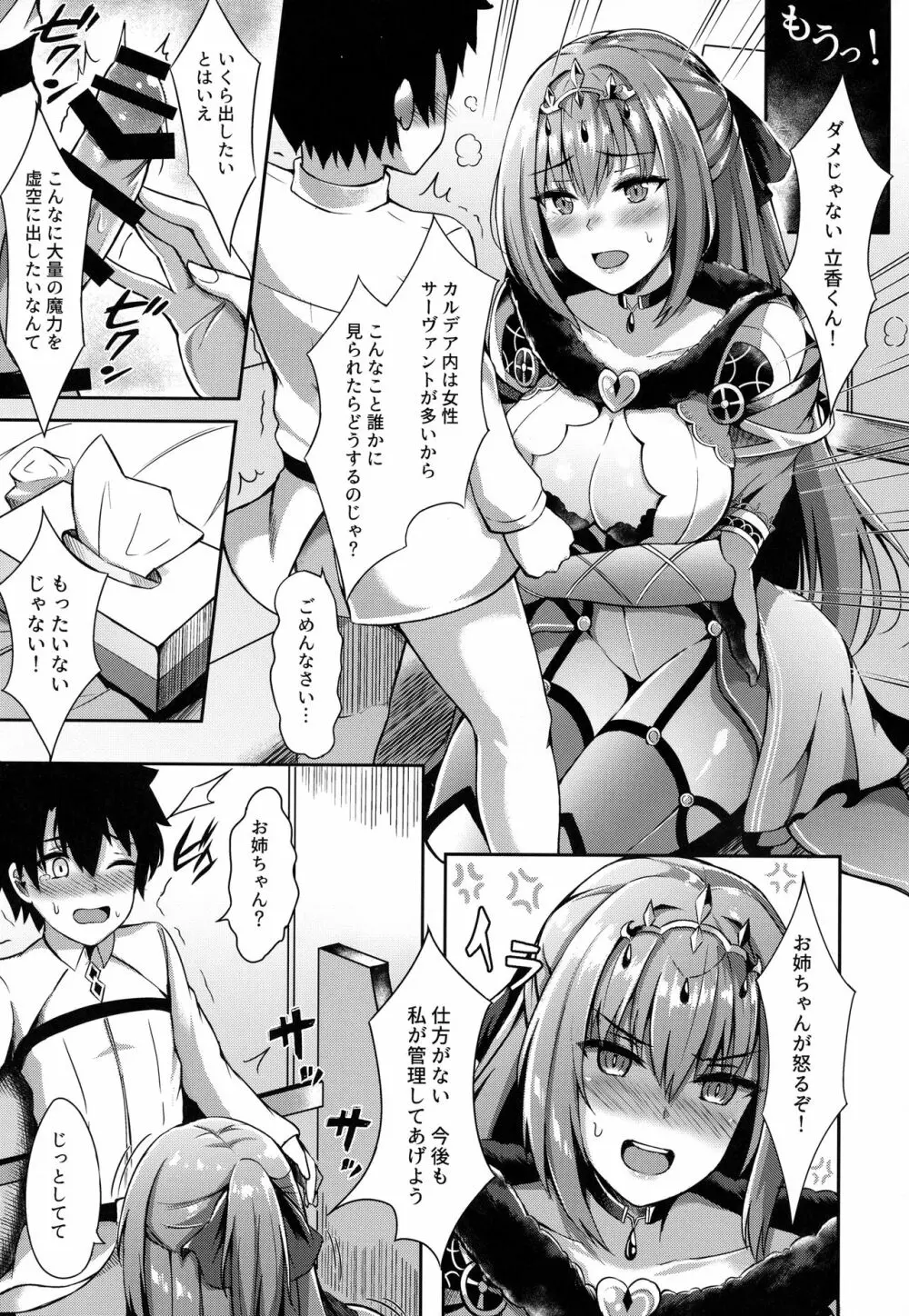 スカサハ姉ちゃんが管理してあげよう Page.9