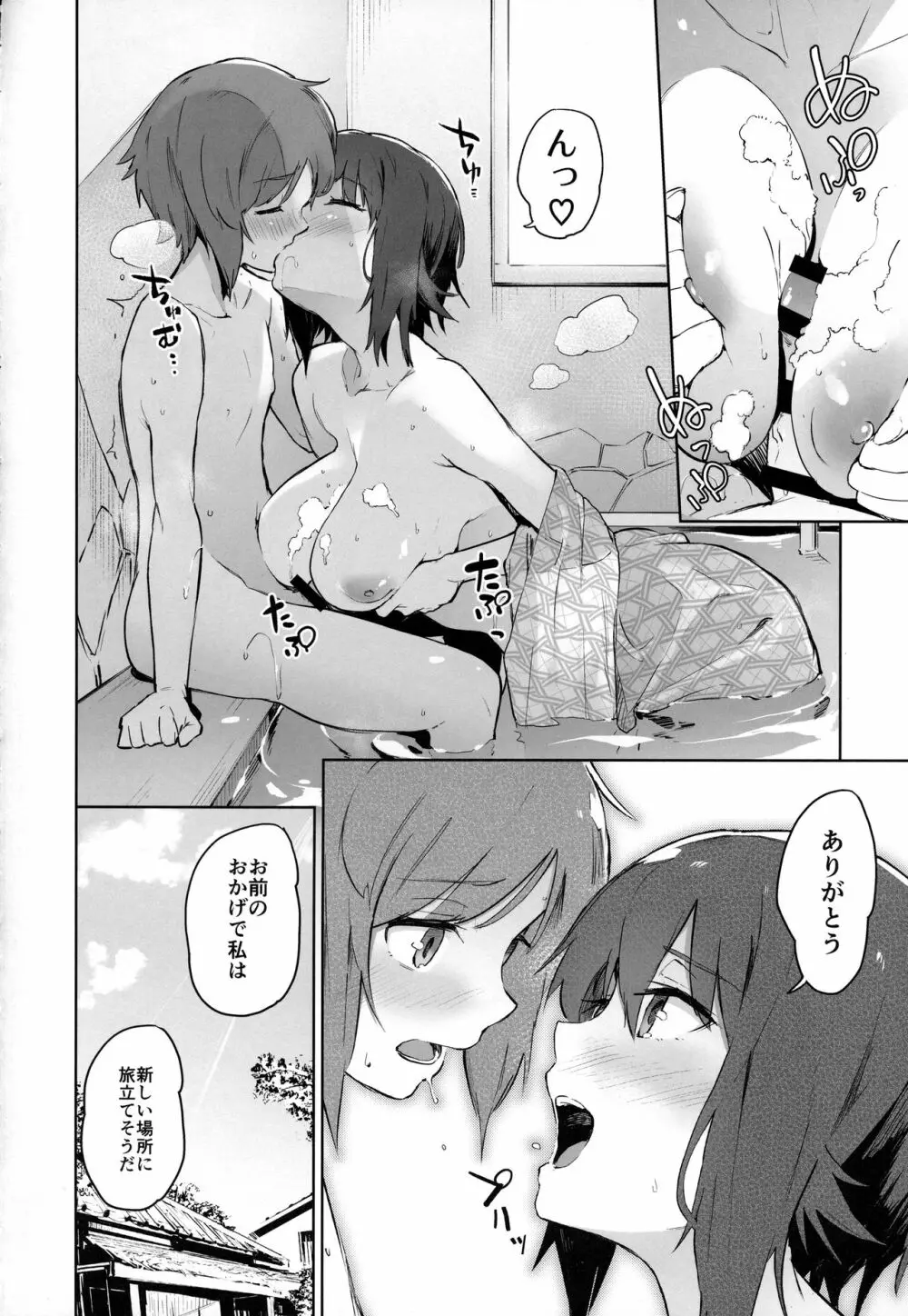 まほと一緒に温泉道 Page.21