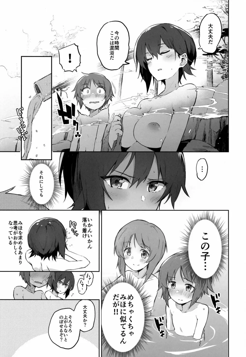 まほと一緒に温泉道 Page.6