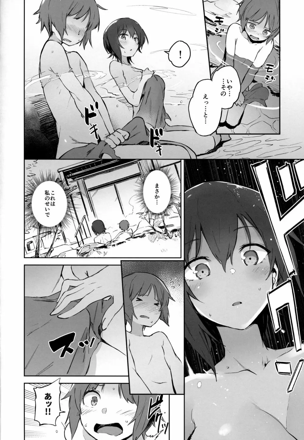 まほと一緒に温泉道 Page.7