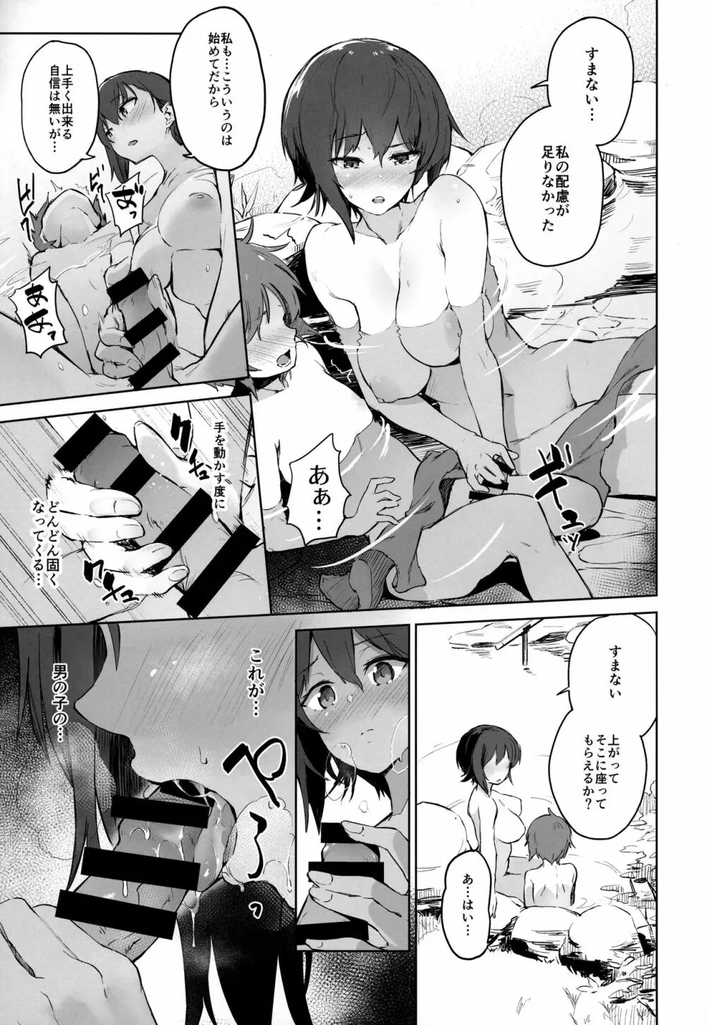 まほと一緒に温泉道 Page.8