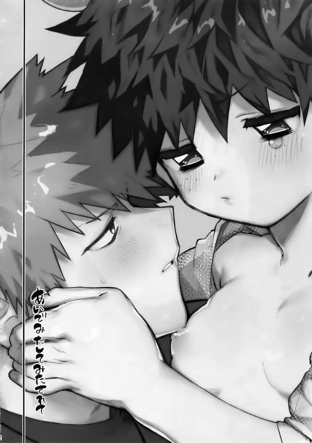 あいでみたしてみたされて Page.3