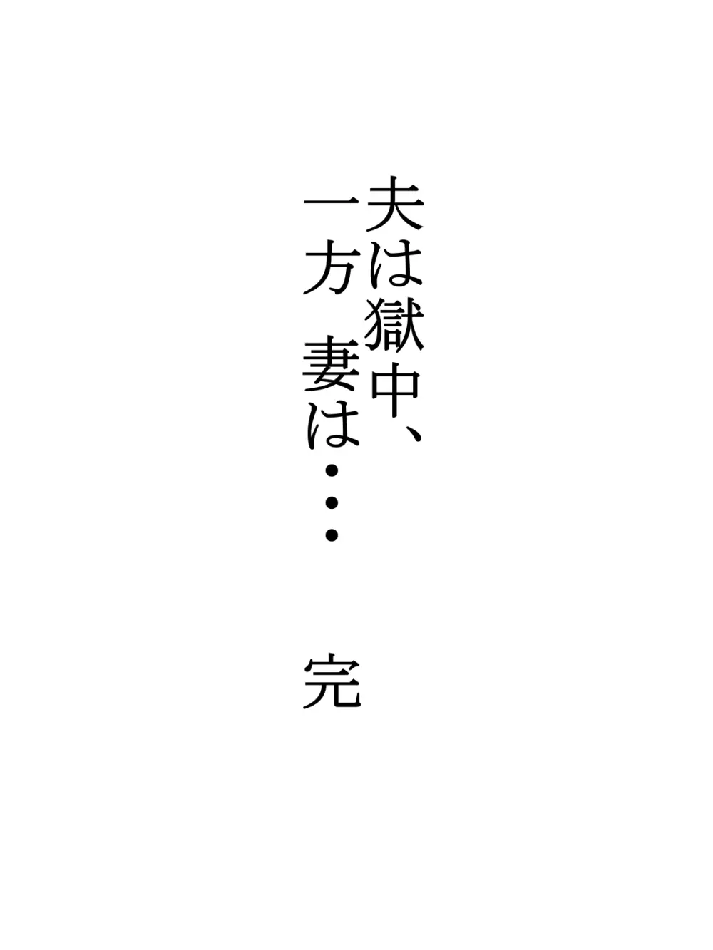 夫は獄中、一方妻は・・・5~とある寝取られ借金妻の末路~ Page.39