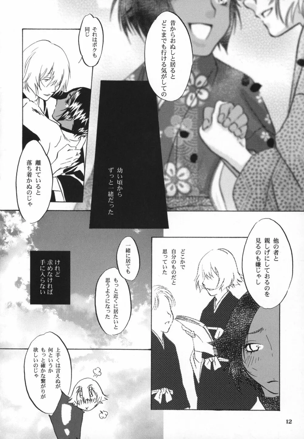 後朝 きぬぎぬ Page.11