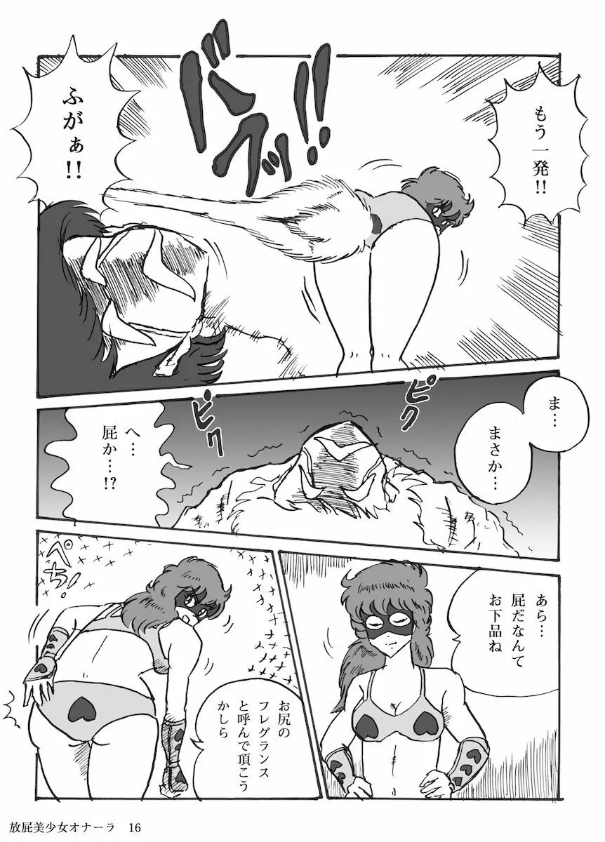 放屁美少女オナーラ Page.17