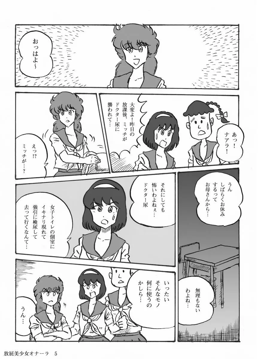 放屁美少女オナーラ Page.6