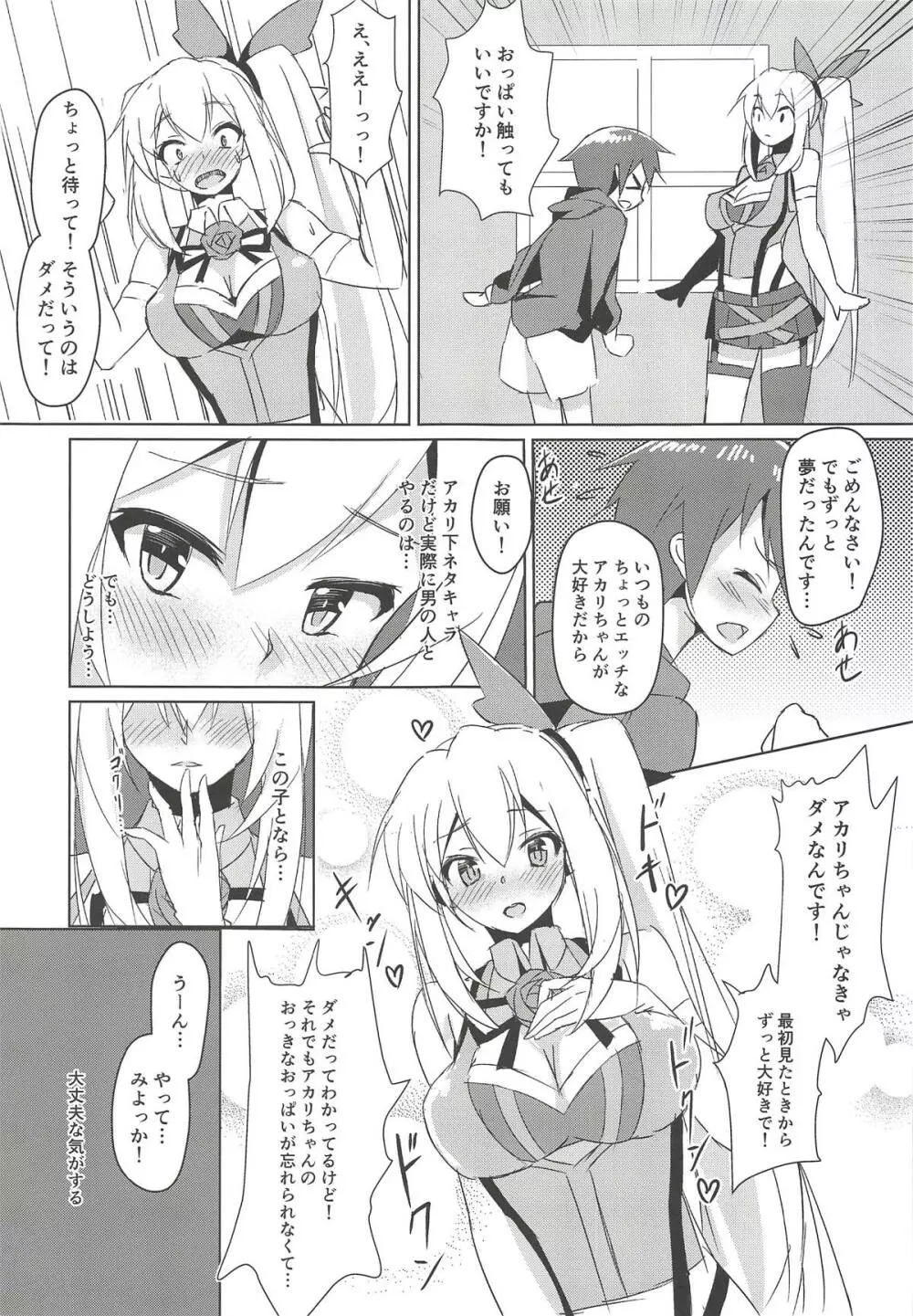 アカリおねーちゃんと撮影オフ Page.6