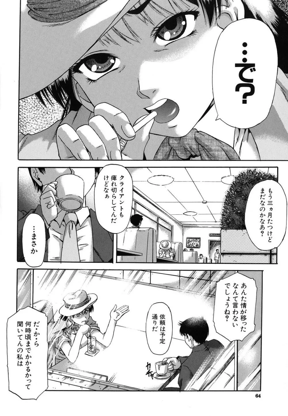 牝化計画 Page.64