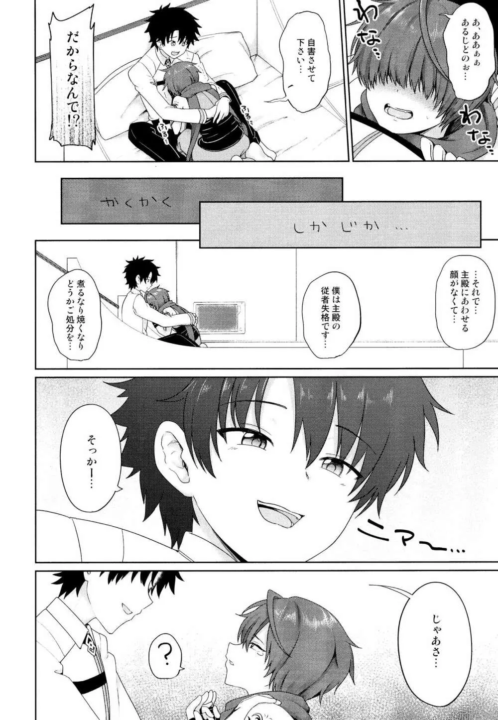 あるじどのにごめんなさい Page.10