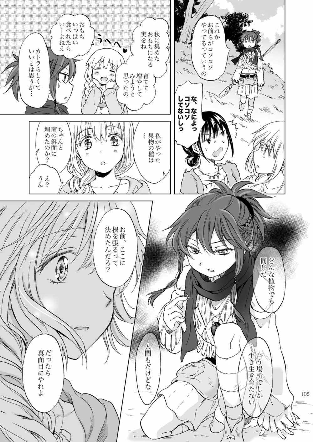 EARTH GIRLS 果実 後編 Page.105