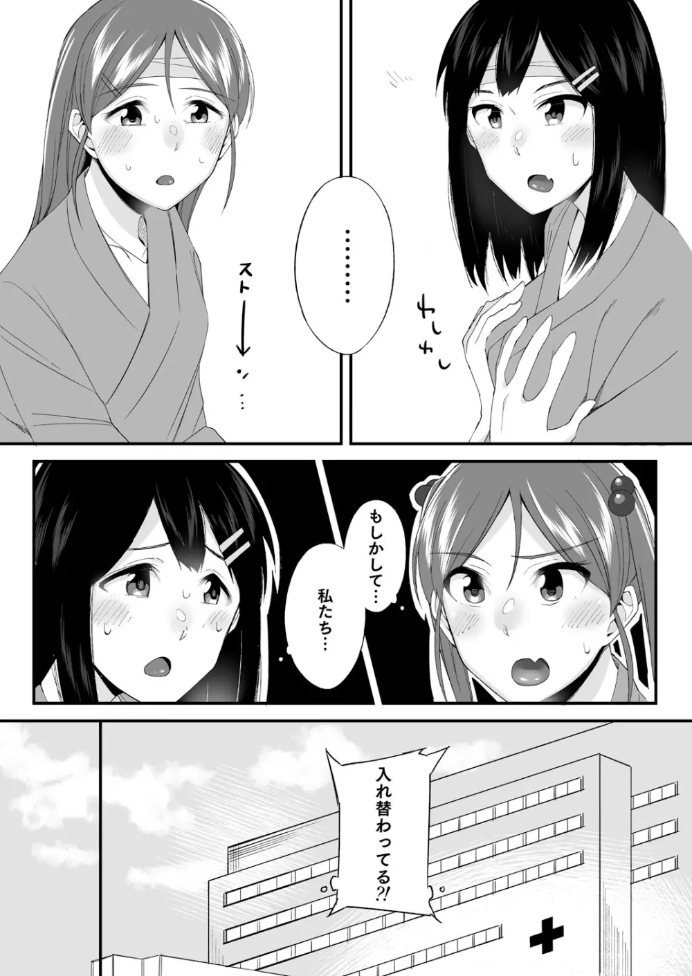 変身?入れ替わり?私のカラダ…どうなっちゃったの? Page.182