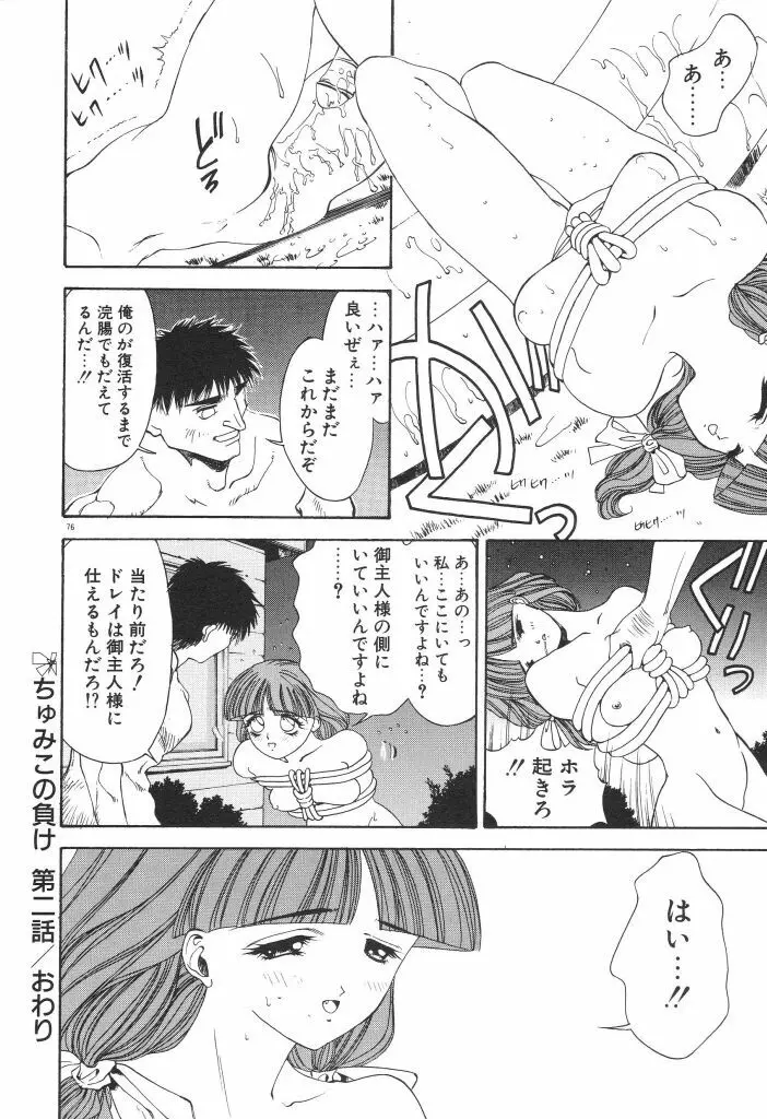 ちゅみこ5年調教 Page.80