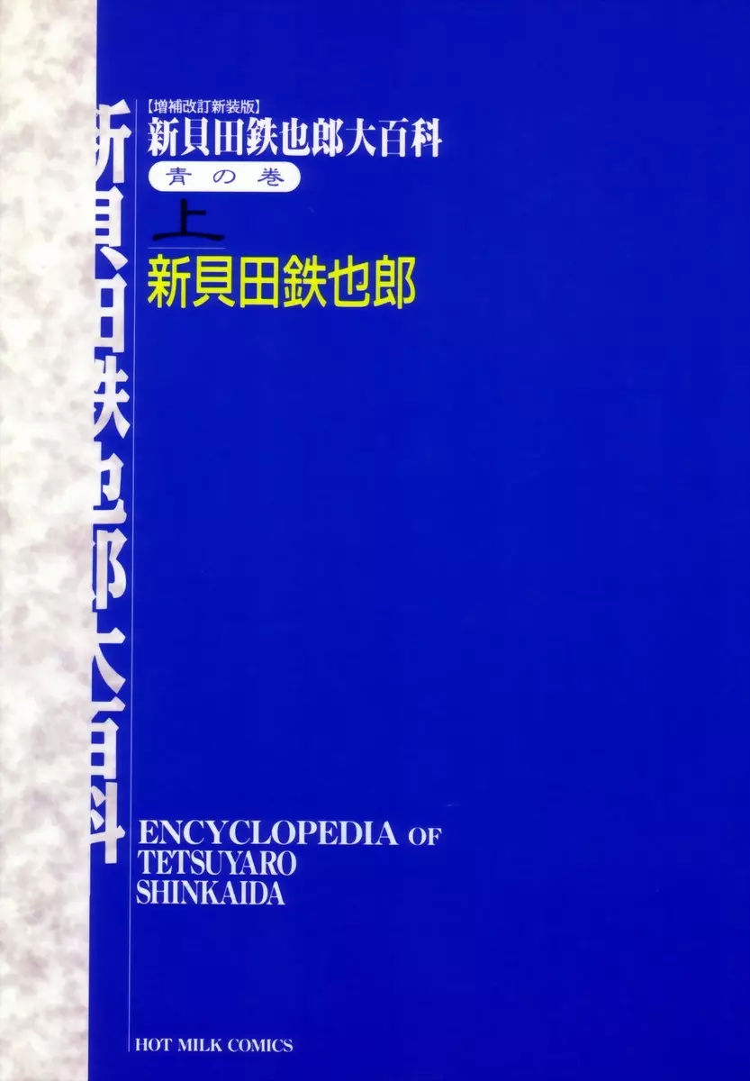 新貝田鉄也郎大百科 上巻 青の巻 Page.8