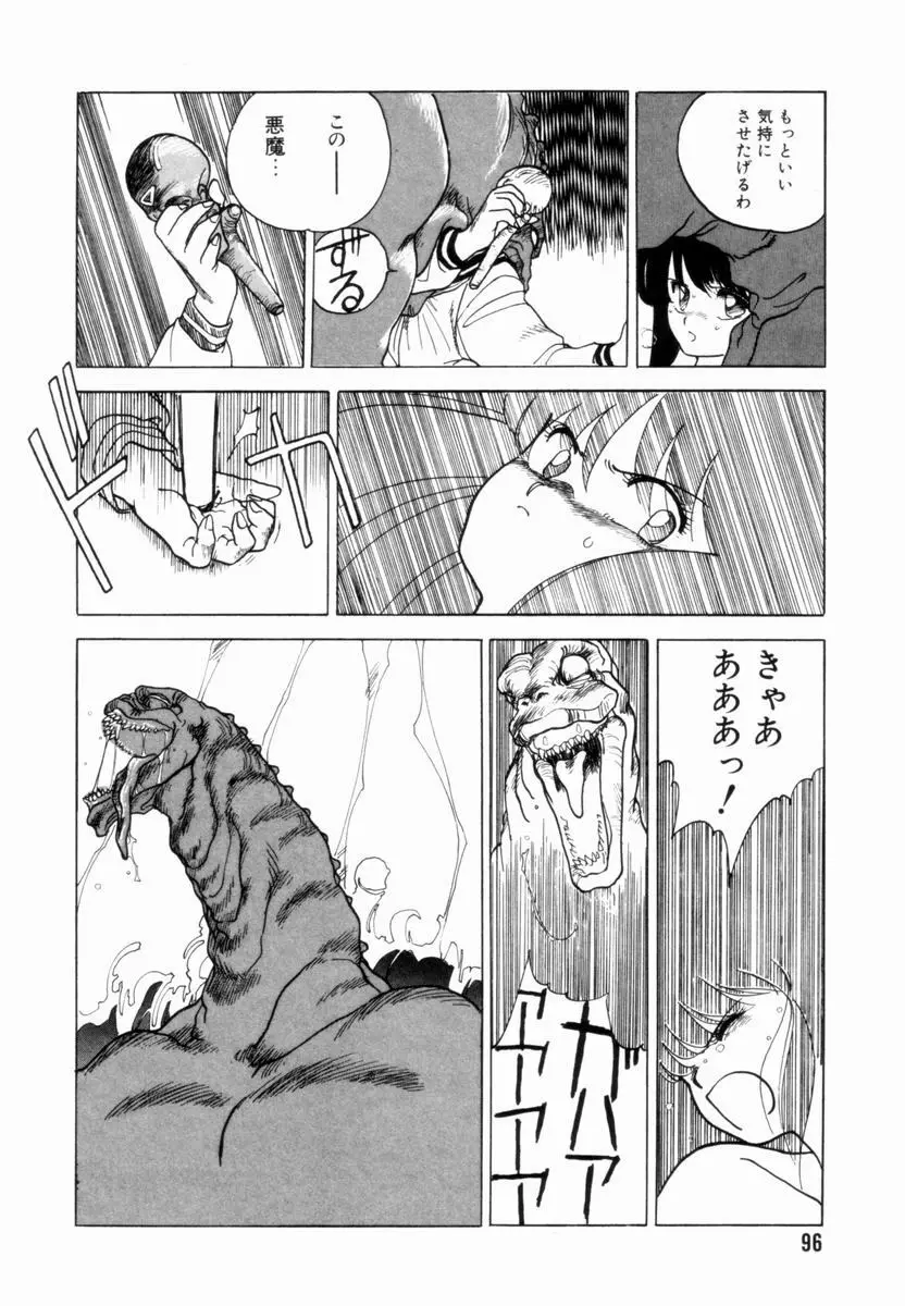 新貝田鉄也郎大百科 上巻 青の巻 Page.97