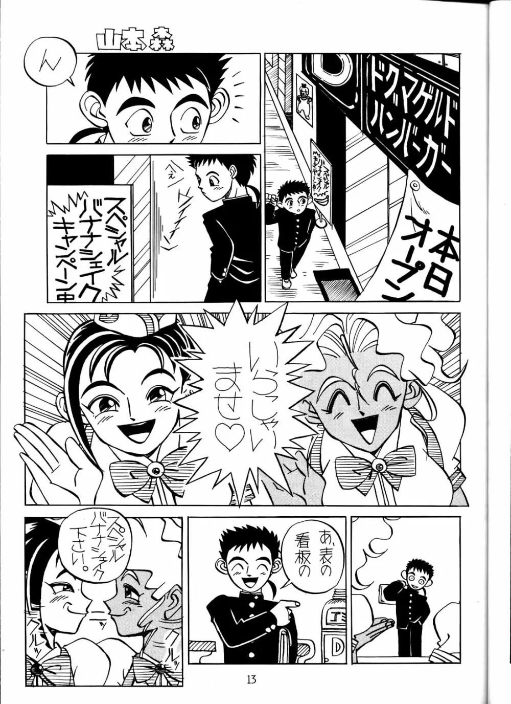 けつ!メガ天丼 Page.12
