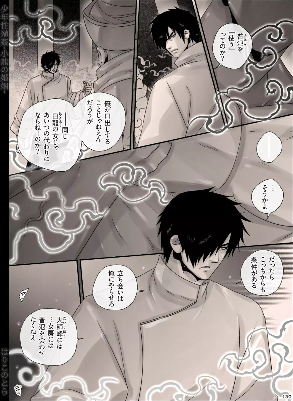 少年性殖姦 -小龍の婚姻- Page.139