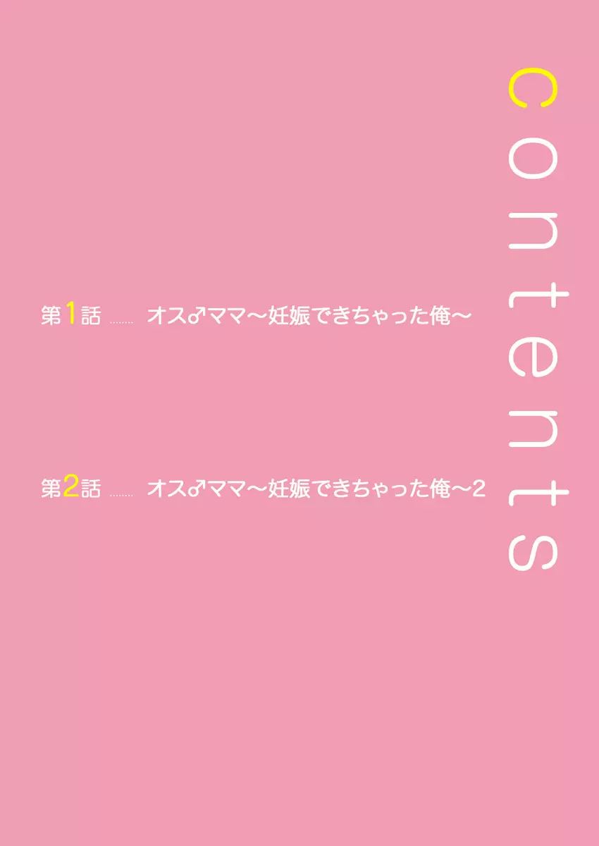 オス♂ママ~妊娠できちゃった俺~ Page.2