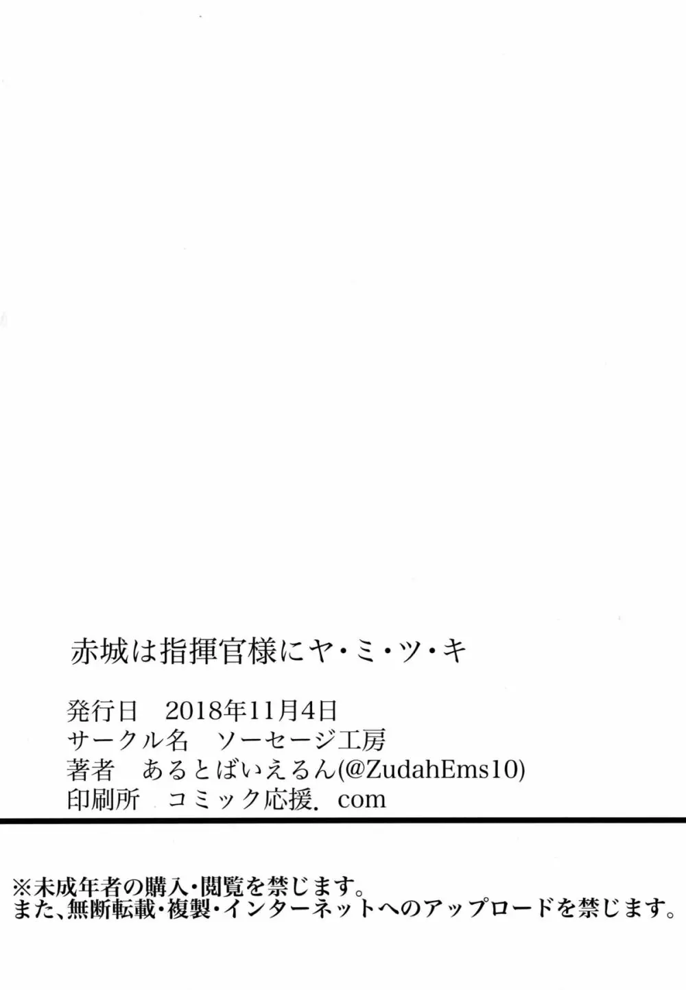 赤城は指揮官様にヤ・ミ・ツ・キ Page.25