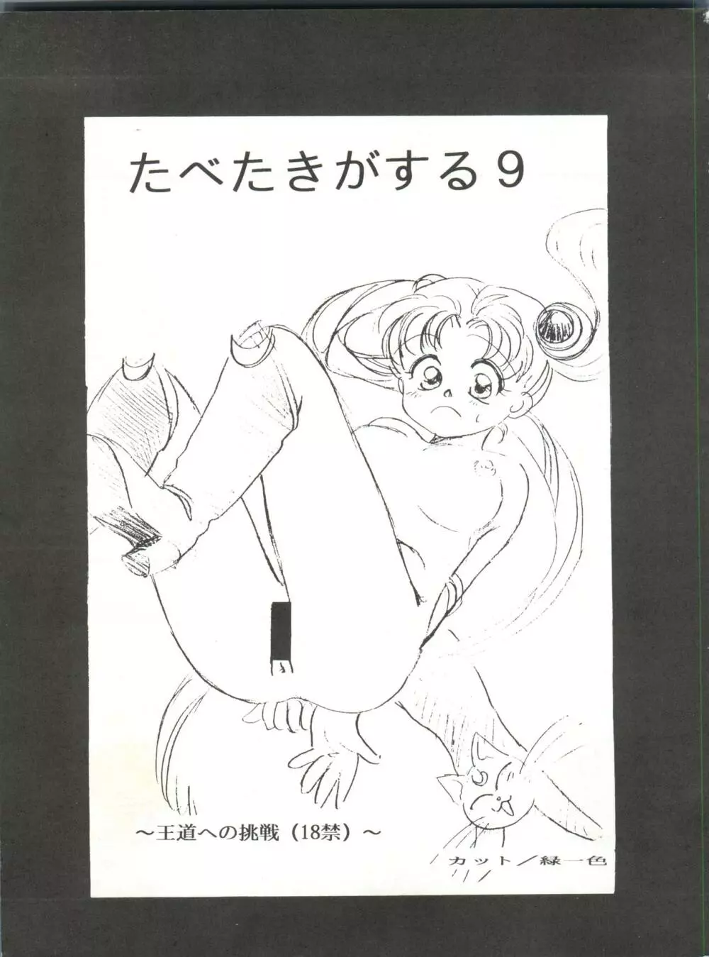 たべたきがする9 ~王道への挑戦・18禁~ Page.3