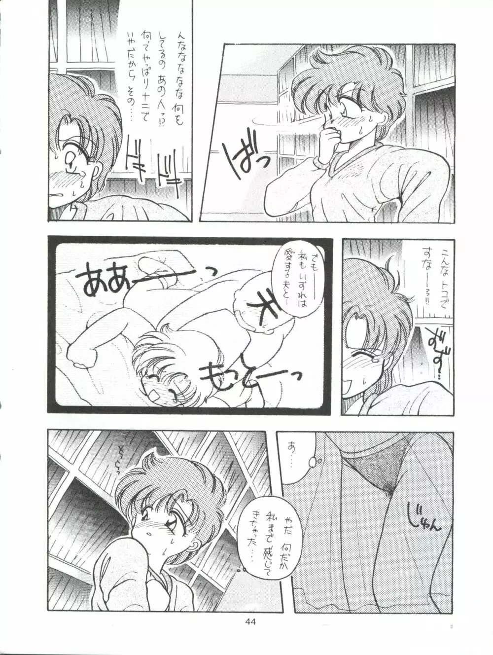 たべたきがする9 ~王道への挑戦・18禁~ Page.44
