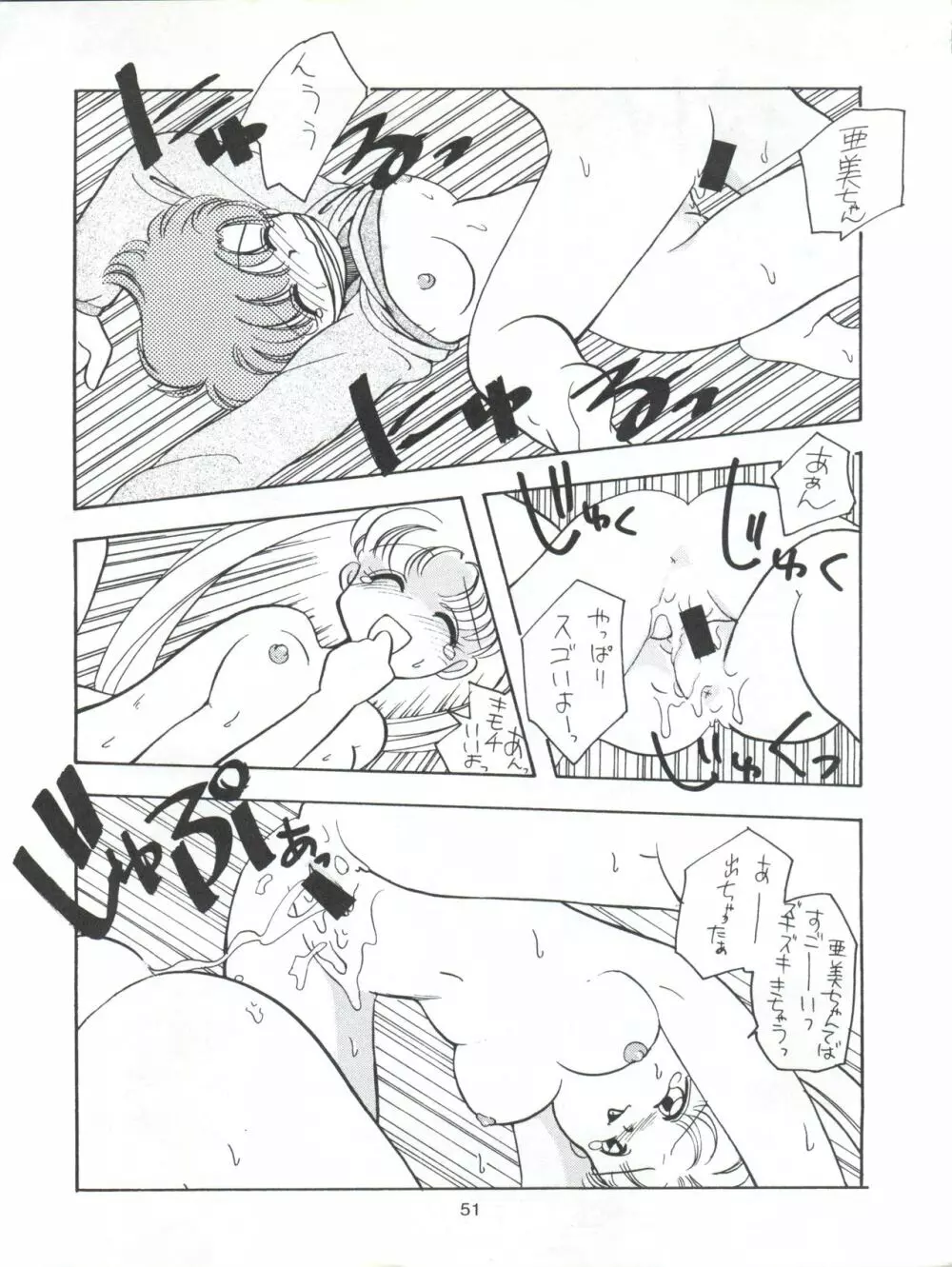 たべたきがする9 ~王道への挑戦・18禁~ Page.51