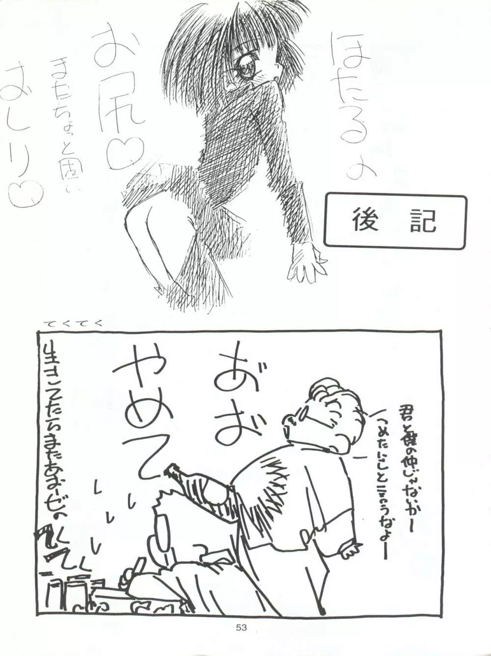 たべたきがする9 ~王道への挑戦・18禁~ Page.53