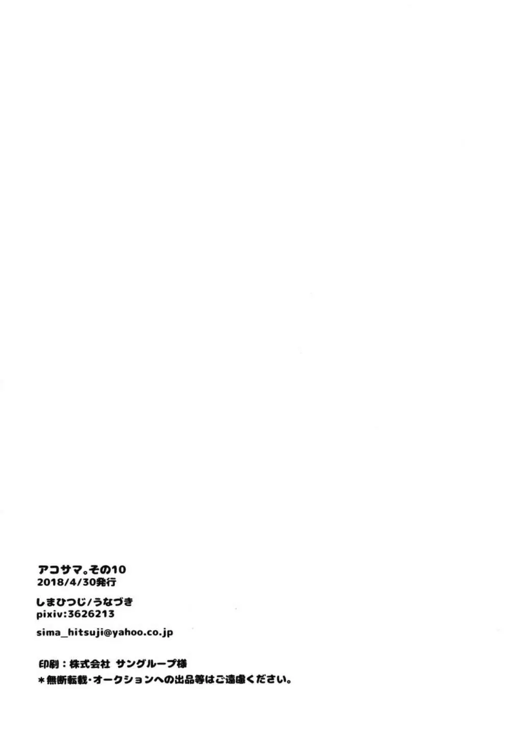 アコサマ。その10 Page.25