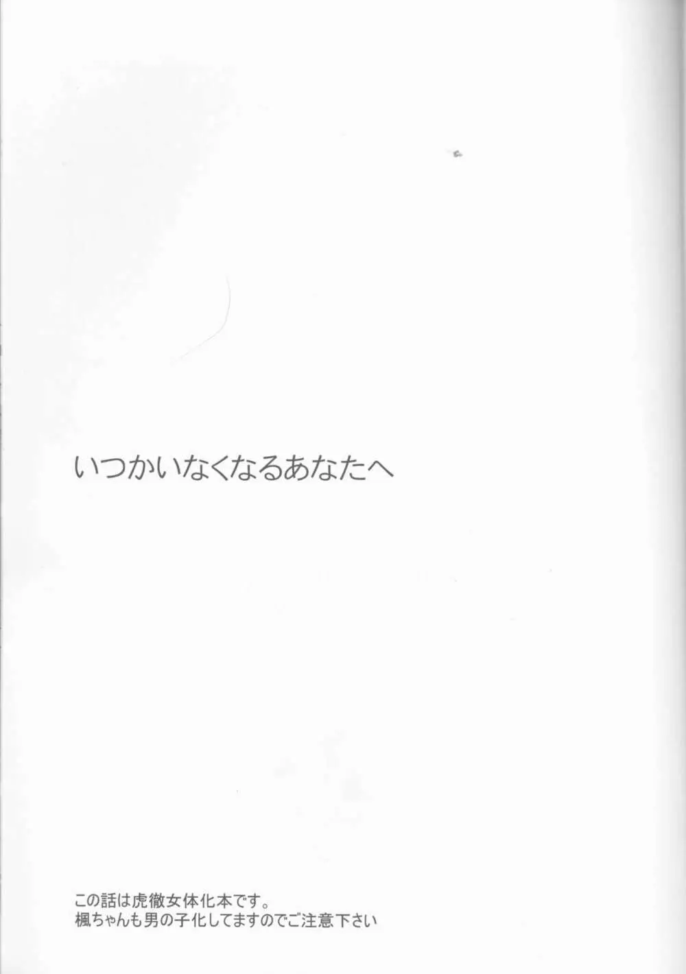 いつかはいなくなるキミへ Page.2