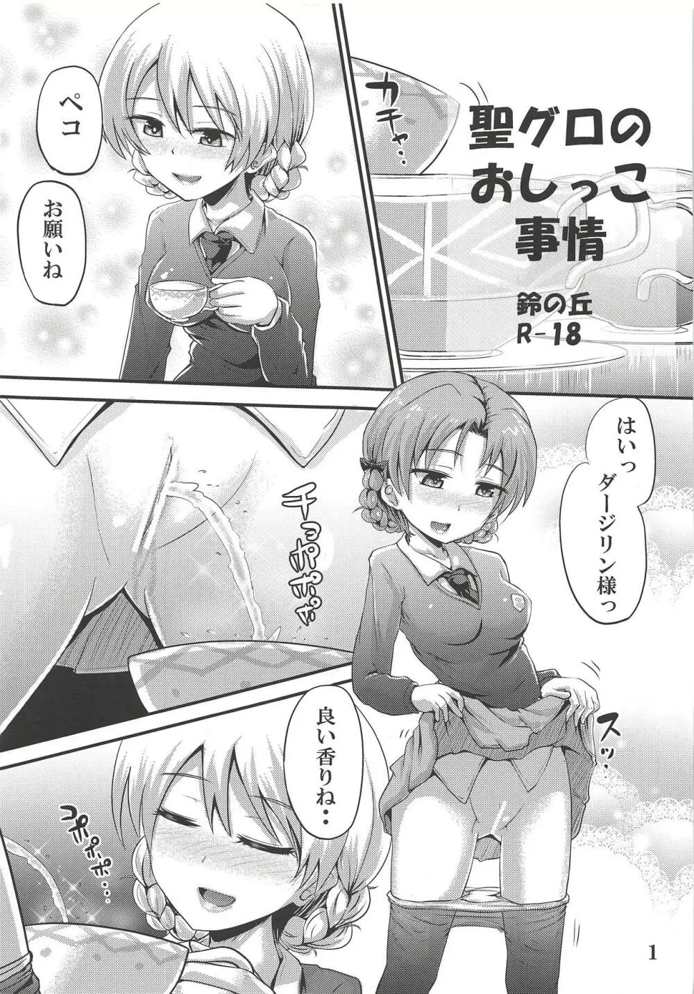 聖グロのおしっこ事情 Page.1