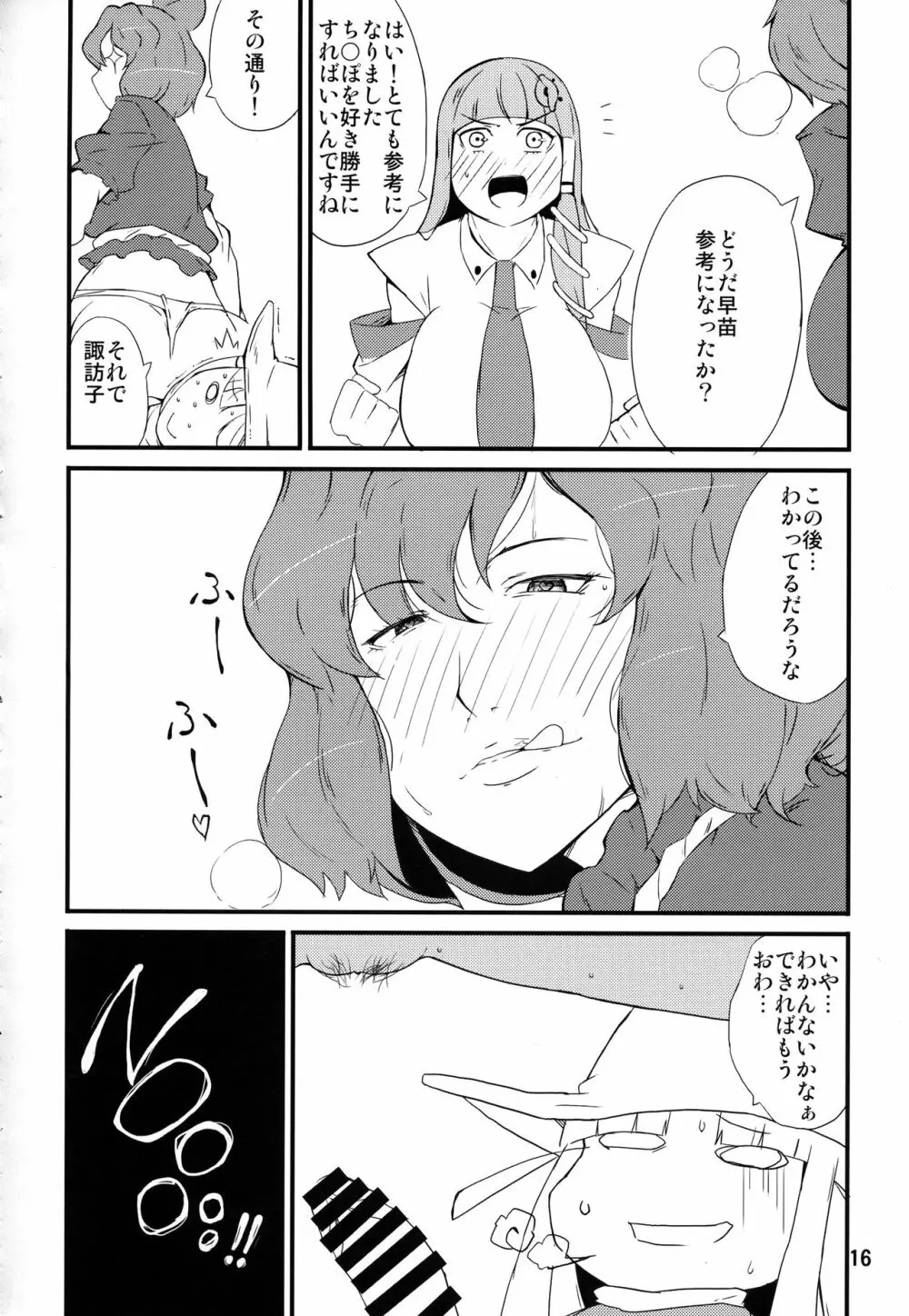 神様のいふとおり～神奈子編～ Page.15