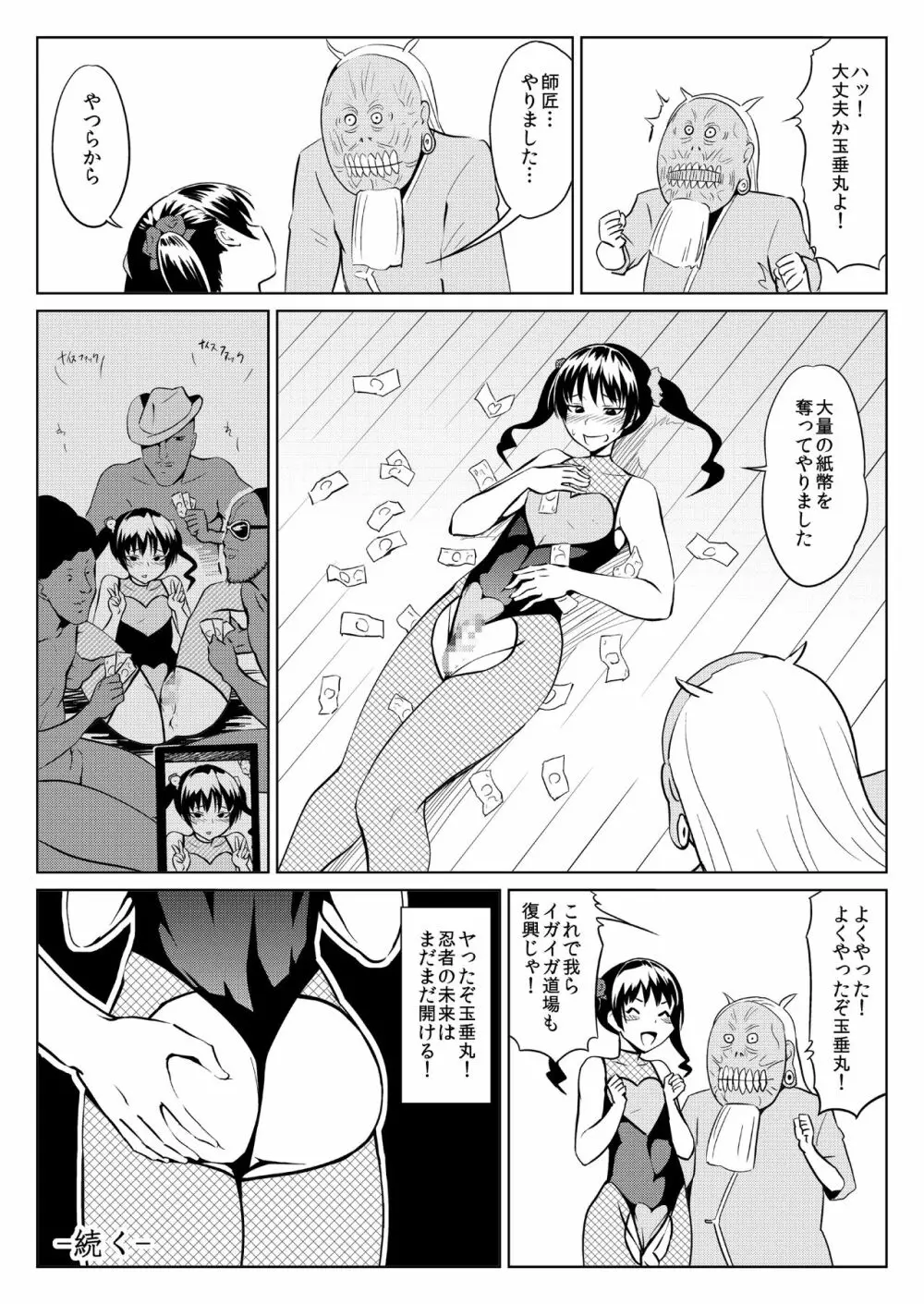 くノ一んこ玉垂丸 Page.21