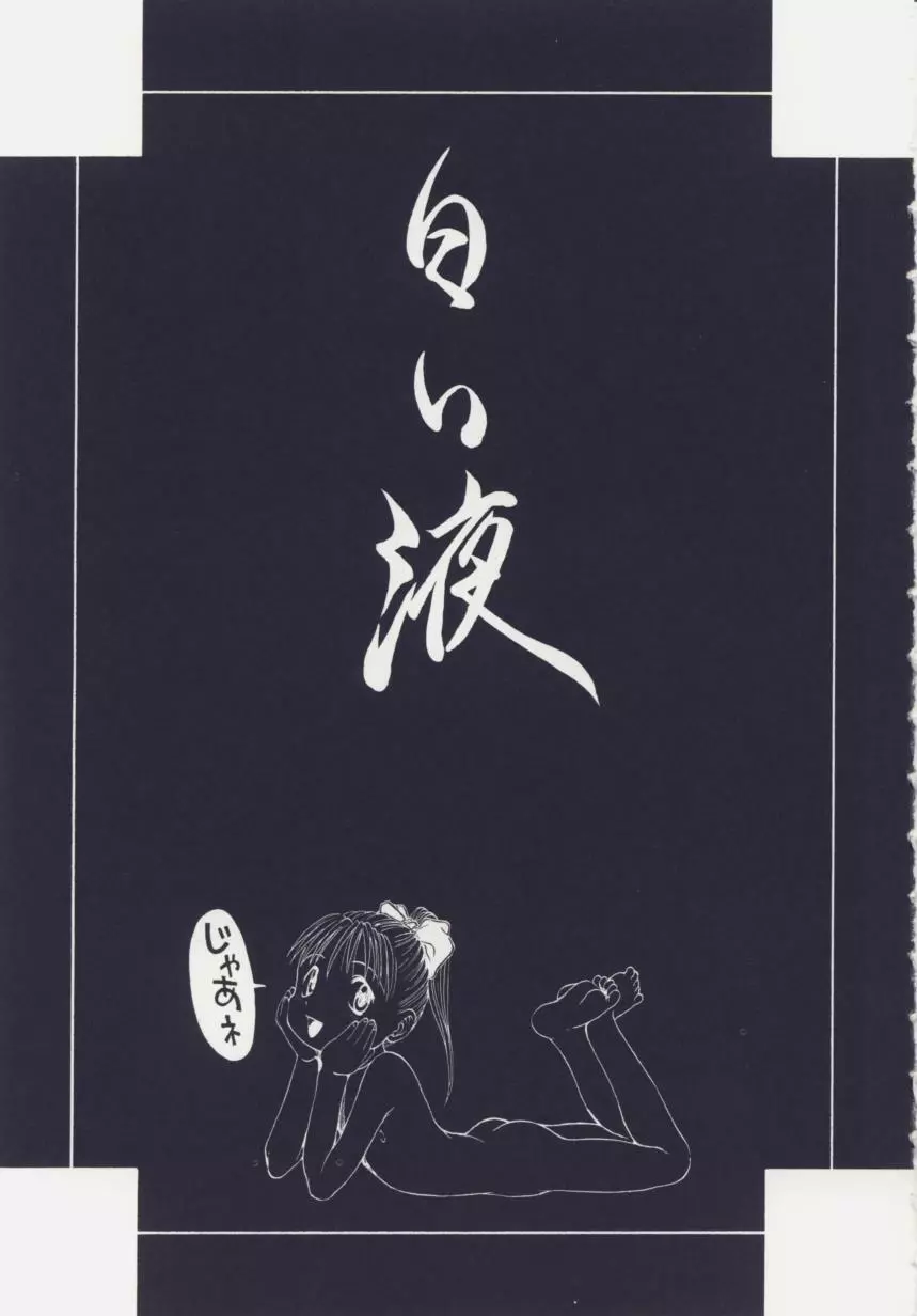 白い液 Page.151