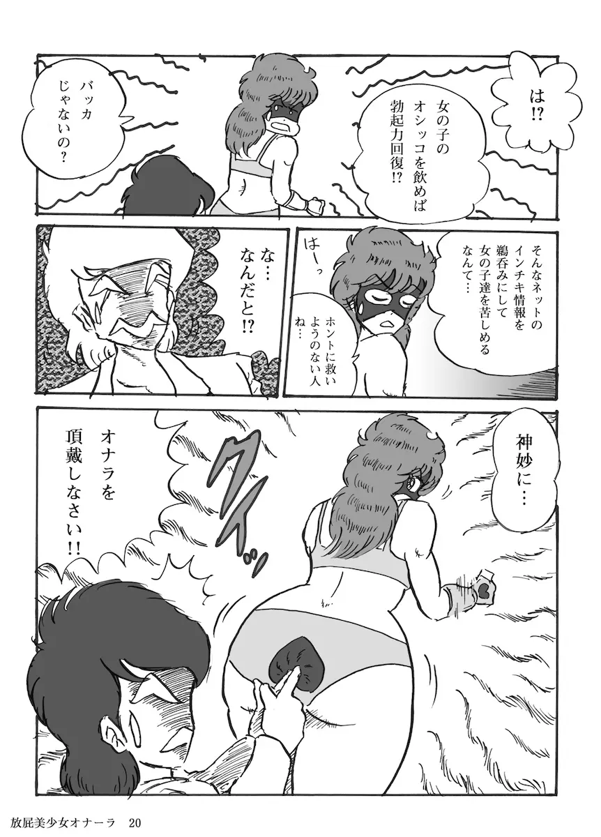 放屁美少女オナーラ Page.21